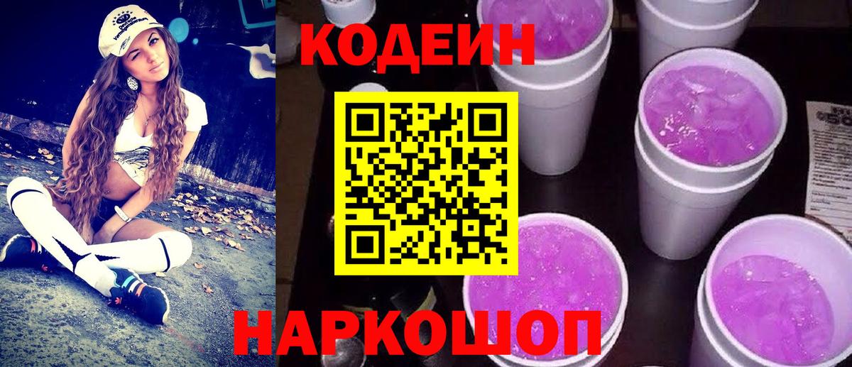Codein напиток Lean (лин) Котельники